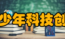 北京青少年科技创新学院怎么样