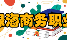 安徽绿海商务职业学院精神文化