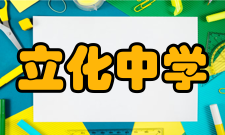 立化中学表演艺术