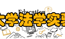 西北政法大学法学实验实训中心