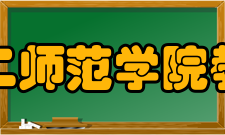 广东第二师范学院教育学院教学建设