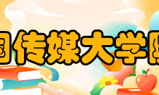 中国传媒大学院系专业