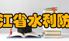 浙江省水利防灾减灾重点实验室运行管理机制实验室