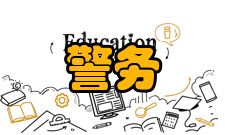 反恐警务设立依据