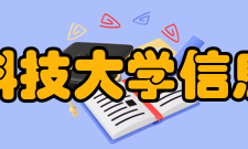 杭州电子科技大学信息工程学院师资力量