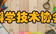 中国科学技术协会科普惠民服务2012年