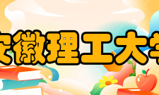 安徽理工大学合作交流