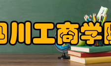 四川工商学院院系专业