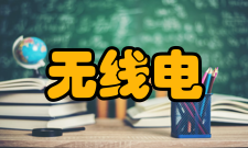 扰乱无线电通讯管理秩序罪简介