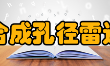 合成孔径雷达发展概况