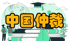 中国仲裁法学研究会主要活动