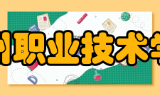 杭州职业技术学院现任领导