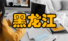 黑龙江护理高等专科学校科研成果