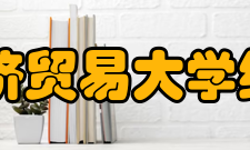 首都经济贸易大学统计学院怎么样