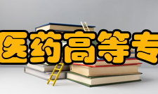 四川中医药高等专科学校院系设置