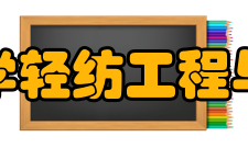 太原理工大学轻纺工程与美术学院院领导分工
