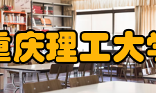 重庆理工大学化学与生物工程学院研究生教育