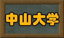 中山大学珠海校区校训