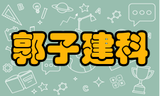郭子建科研成就