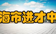 上海市进才中学校务处校务处是服务于校领导和各部门的综合行政部