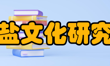 中国盐文化研究中心主要业务制定并发布每年度课题研究指南；受理