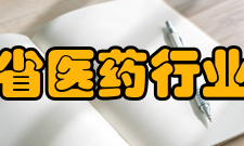 河北省医药行业协会主要任务