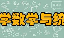 郑州大学数学与统计学院知名校友