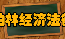 德国柏林经济法律大学招生简介