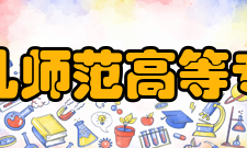 青岛幼儿师范高等专科学校师资力量