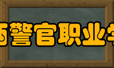 陕西警官职业学院师资队伍