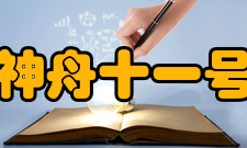 神舟十一号任务意义