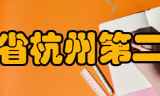 浙江省杭州第二中学教师成绩时间教师赛事名称获奖情况/荣誉20