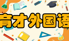 东北育才外国语学校怎么样？,东北育才外国语学校好吗