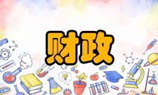 财政赤字产生意义