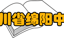 四川省绵阳中学硬件设施介绍