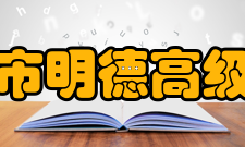 太仓市明德高级中学杨炳奎校长