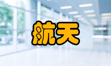 航天医学飞行后的监督