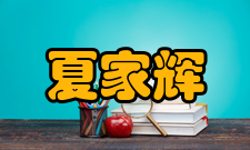 中国工程院院士夏家辉社会任职时间担任职务