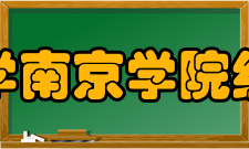 中国科学院大学南京学院组织机构学院系院长承办