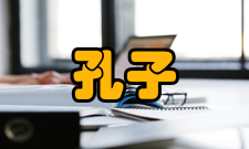 孔子研究出版发行