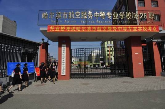 哈尔滨市航空服务中等专业学校优秀毕业生