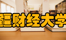 新疆财经大学院系专业