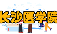 长沙医学院衡阳校区建设成果