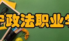 辽宁政法职业学院校歌