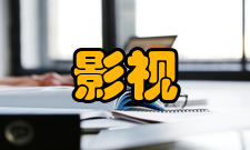 影视艺术技术技能要求