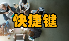 快捷键自然键盘