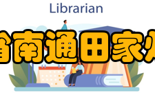 江苏省南通田家炳中学对外交流