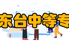 江苏省东台中等专业学校学校介绍