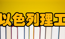 广东以色列理工学院学术资源