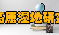 国家高原湿地研究中心管理体制